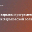 Мощные взрывы прогремели в Сумской и Харьковской областях - Crimea-news.com