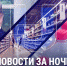 Важные новости к утру пятницы, 4 августа: - Crimea-news.com