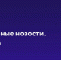 #Главные_события_ТАСС к этому часу: - Crimea-news.com