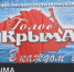 Газета «Голос Крыма» празднует свой юбилей - Crimea-news.com