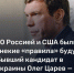 Олег Царёв: «Накануне СВО Россией и США были установлены некие «правила» будущего конфликта», — в интервью спецкору RTVI Алексею Сочневу рассказал о своей версии подоплеки конфликта на Украине: о «красных линиях» и договоренностях с США и Китаем - Crimea-news.com