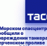В Морском спасцентре сообщили о повреждении танкера в Керченском проливе при атаке ВСУ - Crimea-news.com
