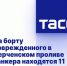 На борту поврежденного в Керченском проливе танкера находятся 11 человек - Crimea-news.com
