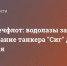 Росморречфлот: водолазы завершат обследование танкера "Сиг" до конца дня - Crimea-news.com