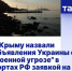 В Крыму назвали объявления Украины о "военной угрозе" в портах РФ заявкой на новые теракты - Crimea-news.com