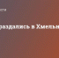 Взрывы раздались в Хмельницкой области - Crimea-news.com