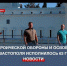 Музей героической обороны и освобождения Севастополя отметил день рождения - Crimea-news.com