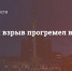 Мощный взрыв прогремел в Киеве - Crimea-news.com