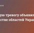 Воздушную тревогу объявили в большинстве областей Украины - Crimea-news.com