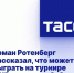 Роман Ротенберг рассказал, что может сыграть на турнире ФХР по хоккею 3х3 - Crimea-news.com