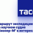 Маршрут экспедиции на научном судне "Пионер-М" в интересах безопасности будет сокращен - Crimea-news.com