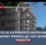 После капремонта школа №60 в Севастополе сможет принять на треть больше учеников - Crimea-news.com