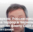 Сергей Марков: Россия накажет Украину за террор в Черном море, если ударит по флоту США и Великобритании - Crimea-news.com