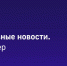 #Главные_события_ТАСС 9 августа: - Crimea-news.com