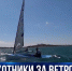 В Севастополе стартовал Чемпионат и Первенство ЮФО по парусному спорту - Crimea-news.com