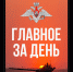 Минобороны РФ: Главное за день. На Купянском направлении штурмовые отряды «Западной» группировки войск в ходе ведения... - Crimea-news.com