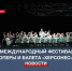 В Севастополе завершается VII Международный фестиваль оперы и балета «Херсонес» - Crimea-news.com