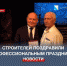 Севастопольских строителей поздравили с профессиональным праздником - Crimea-news.com