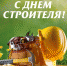 С Днём строителя! - Союз строителей