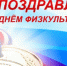 С Днем физкультурника! - Crimea-news.com