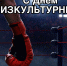 С Днём Физкультурника! - Федерация бокса