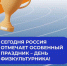 Владимир Сальдо: Уважаемые работники и ветераны физической культуры и спорта, учителя физкультуры, спортсмены и тренеры! - Crimea-news.com