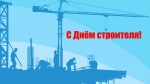 С Днем строителя!