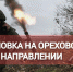 Оперативная сводка на ореховском направлении - Crimea-news.com