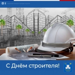 Галина Огнёва: Уважаемые работники и ветераны предприятий строительной отрасли! От всей души поздравляю вас с профессиональным праздником – Днем строителя!