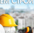 Денис Олейник: Уважаемые работники и ветераны строительной отрасли! - Crimea-news.com