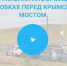 320 автомобилей стоят в пробке перед Крымским мостом со стороны Тамани - Crimea-news.com