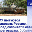 ВСУ пытаются атаковать Россию, Запад склоняет Киев к переговорам. События вокруг Украины - Crimea-news.com