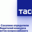 На Сахалине определили победителей конкурса грантов всероссийского форума "ОстроVа" - Crimea-news.com