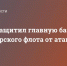 Матрос защитил главную базу Черноморского флота от атаки ВСУ - Crimea-news.com