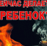 Детская шалость с огнем – частая причина пожаров - Crimea-news.com
