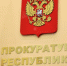 Только прокуратура может защитить от оскорблений. - Крымская правда