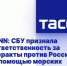 CNN: СБУ признала ответственность за теракты против России с помощью морских беспилотников - Crimea-news.com
