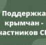 Ещё один земельный массив в Крыму выделили участникам СВО - Вести Крым