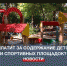 В ответе за детство: за содержание игровых и спортивных площадок будут платить севастопольцы - Crimea-news.com