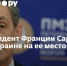 Экс-президент Франции Саркози указал Украине на ее место - Crimea-news.com