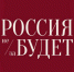 «РОССИЯ не заБУДЕТ» - Крымский юридический институт