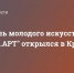Фестиваль молодого искусства "Таврида.АРТ" открылся в Крыму - Crimea-news.com