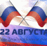 Программа, посвященная Дню Государственного флага Российской Федерации - Crimea-news.com