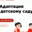 Ждём родителей на марафоне «Адаптация к детскому саду» - Crimea-news.com