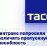 Минтранс попросили увеличить пропускную способность Керченской переправы - Crimea-news.com