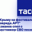 В Крыму на фестивале "Таврида.АРТ" Газманов спел с участником СВО песню "Офицеры" - Crimea-news.com