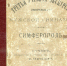 Ученый секретарь ТУАК Федор Федорович Лашков (1858-1917) - Центральный музей Тавриды