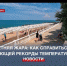 Летняя жара: как справиться с бьющей рекорды температурой - Crimea-news.com