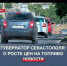 Севастопольские власти не могут влиять на стоимость топлива: Михаил Развожаев о росте цен - Crimea-news.com