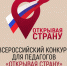 Сегодня стартует регистрация на конкурс для педагогов «Открывая страну» - Crimea-news.com